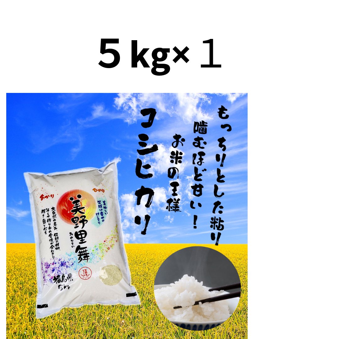 【新米】令和6年産 美野里舞® コシヒカリ - 美野里ファーム