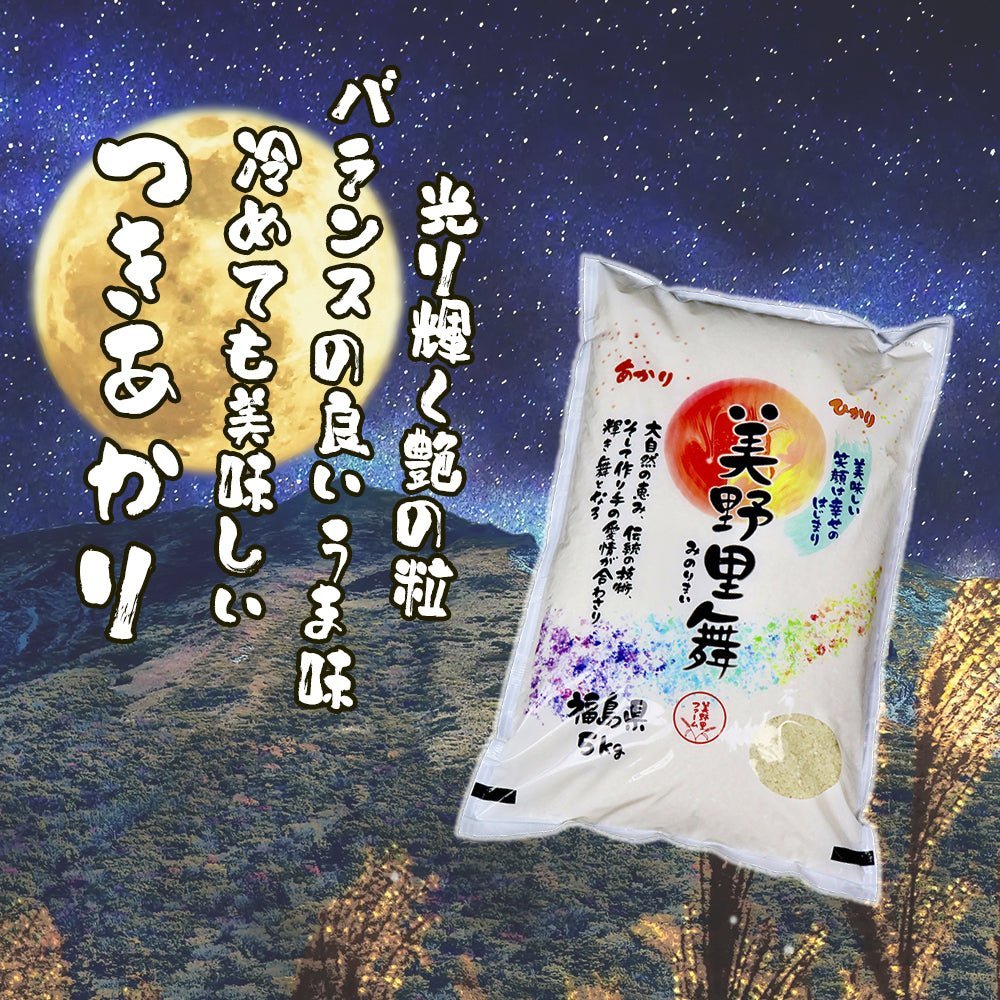 【予約】新米 令和6年産 美野里舞® 5kg~25kg 精米 つきあかり - 美野里ファーム