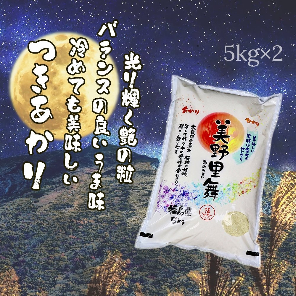 【予約】新米 令和6年産 美野里舞® 5kg~25kg 精米 つきあかり - 美野里ファーム