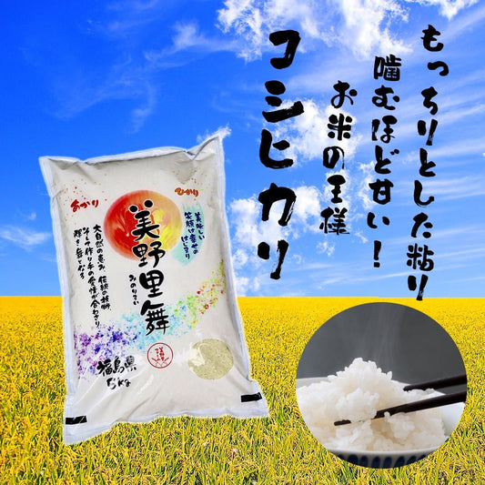 【予約】新米 令和6年産 美野里舞® 5kg~25kg 精米 コシヒカリ - 美野里ファーム