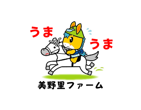 美野里ファーム