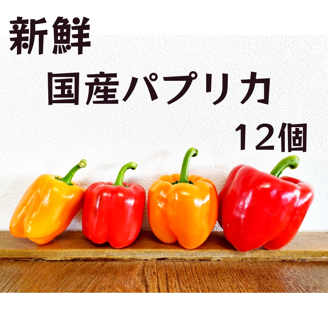 みのり パプリカ(アソート) 国産 - 美野里ファーム