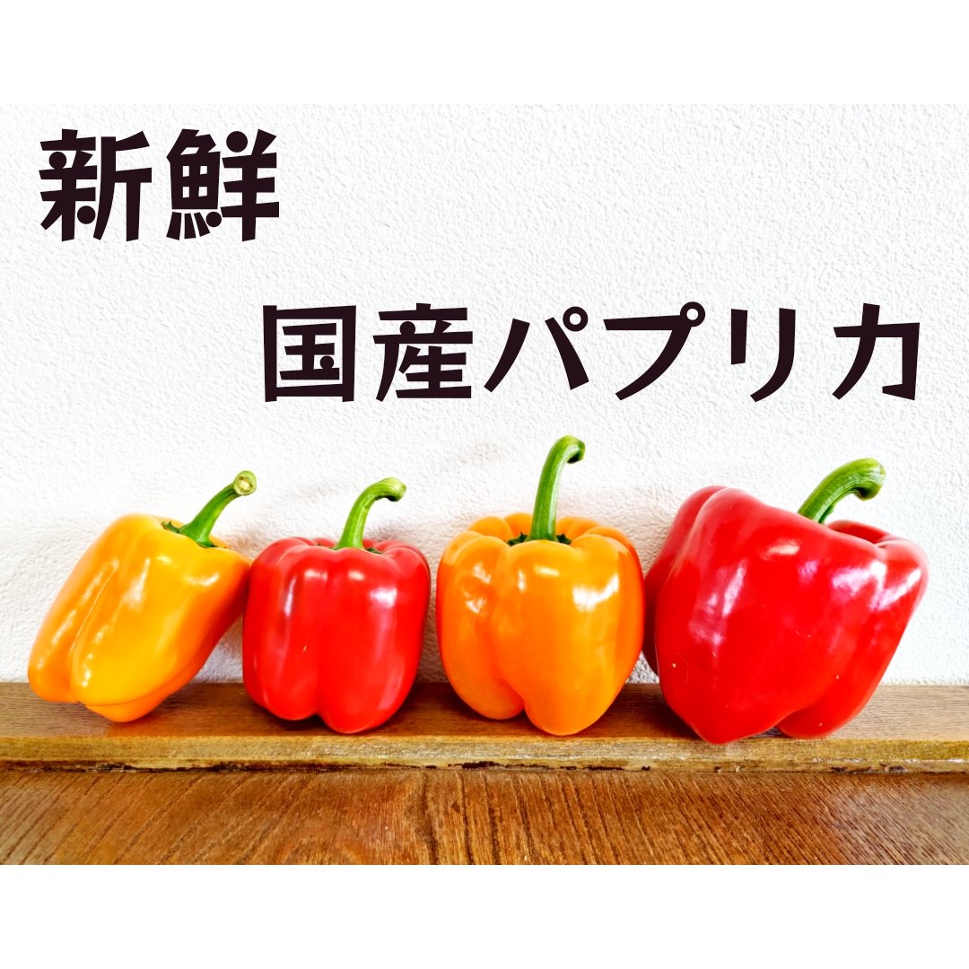 みのり パプリカ(アソート) 国産 - 美野里ファーム