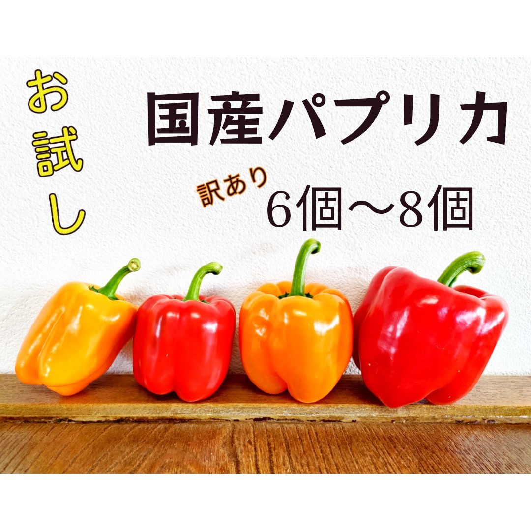 みのり パプリカ(アソート) 国産 - 美野里ファーム