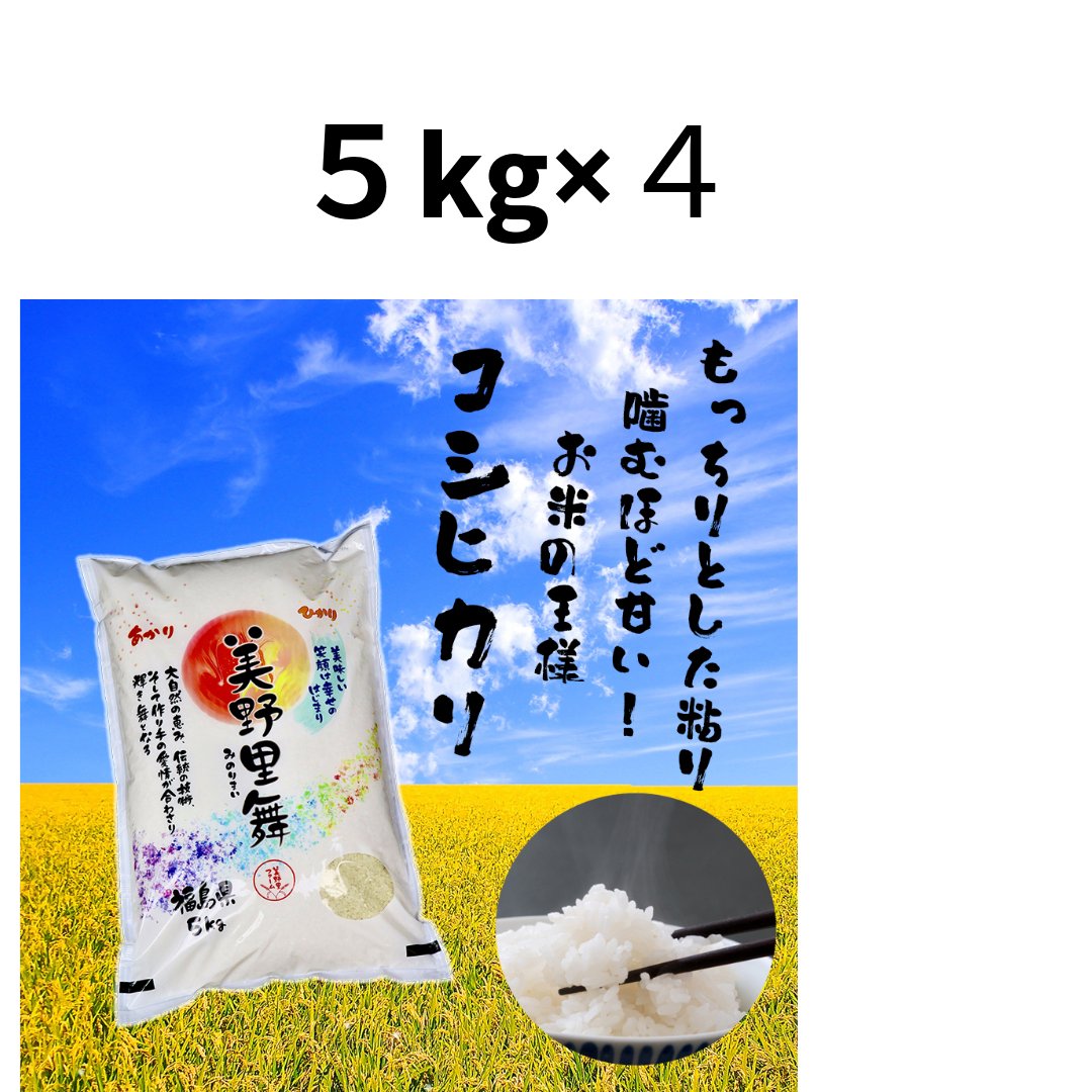 【新米】令和６年産　美野里舞®　コシヒカリ - 美野里ファーム