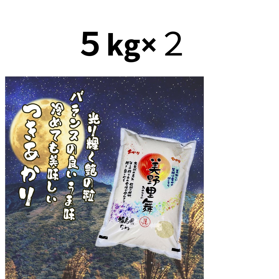 【新米】令和６年産　美野里舞®　つきあかり - 美野里ファーム